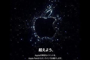 Apple、9月8日にスペシャルイベント「Far out.」、新型iPhone登場か