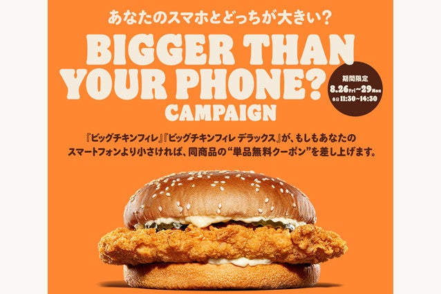 チキンがスマホより小さければ無料クーポンプレゼント バーガーキング渋谷センター街店で期間限定キャンペーン マイナビニュース