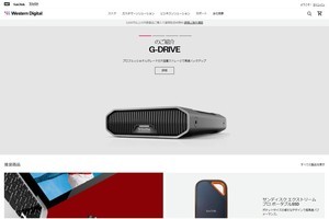 ウエスタンデジタルが直販サイトオープン、フラッシュメモリーやハードディスクを販売