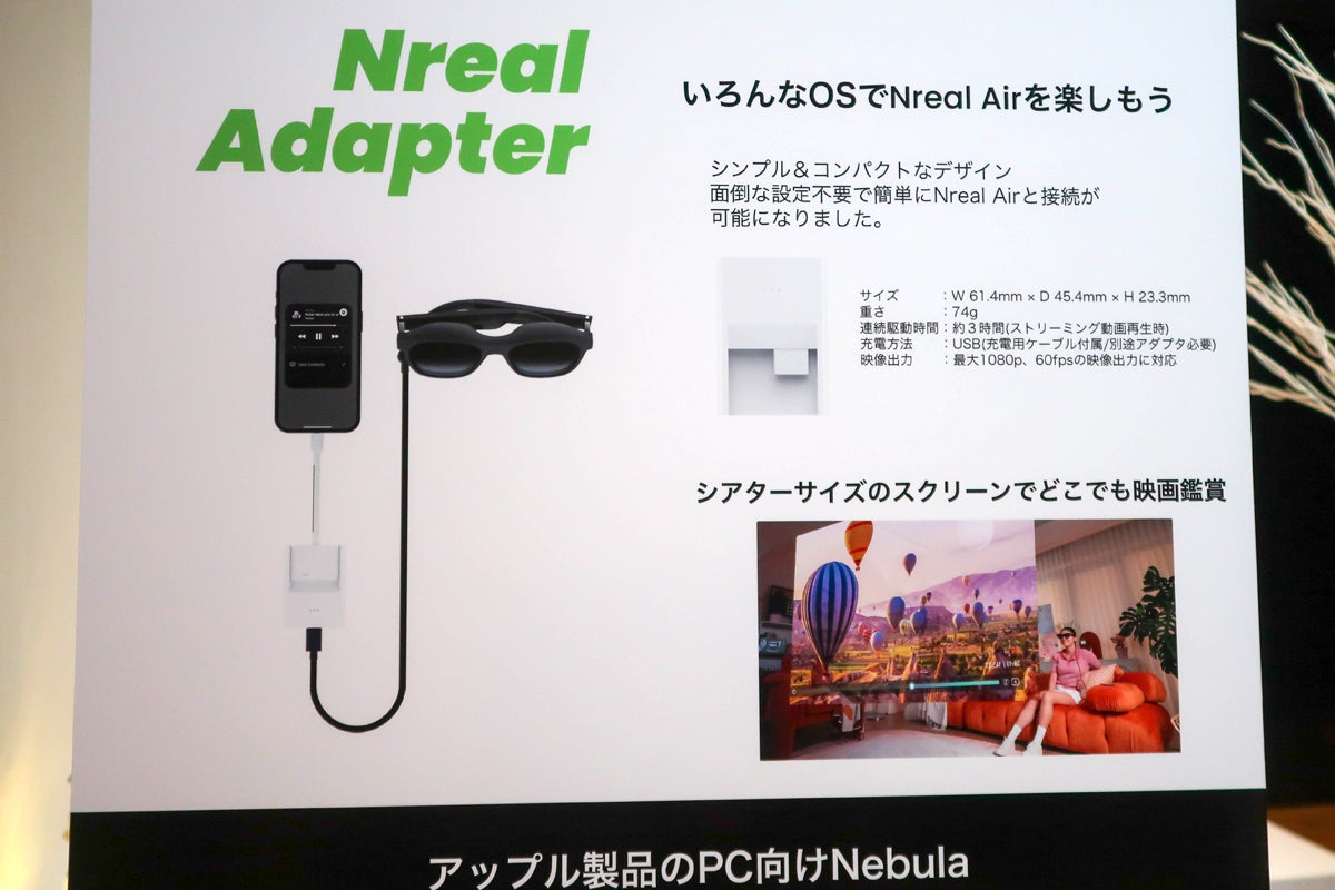 ARの時代は想像より早く来る - ARグラス「Nreal Air」がiPhoneで使える専用アダプター発売 | マイナビニュース