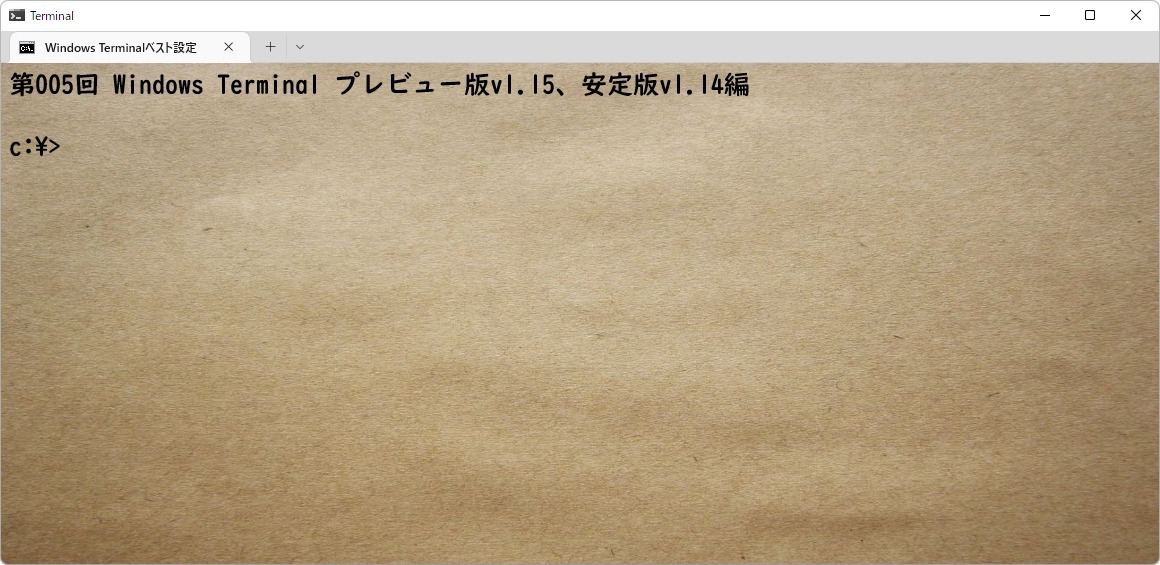 Windows Terminal ベスト設定 第5回 「Windows Terminal プレビュー版v1.15、安定版v1.14編」