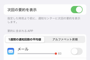 通知をまとめるときの「次回の要約を表示」って何ですか? - いまさら聞けないiPhoneのなぜ