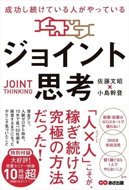 借金アリ人脈ゼロから50社超を経営 『成功し続けている人がやっている ジョイント思考』 | マイナビニュース