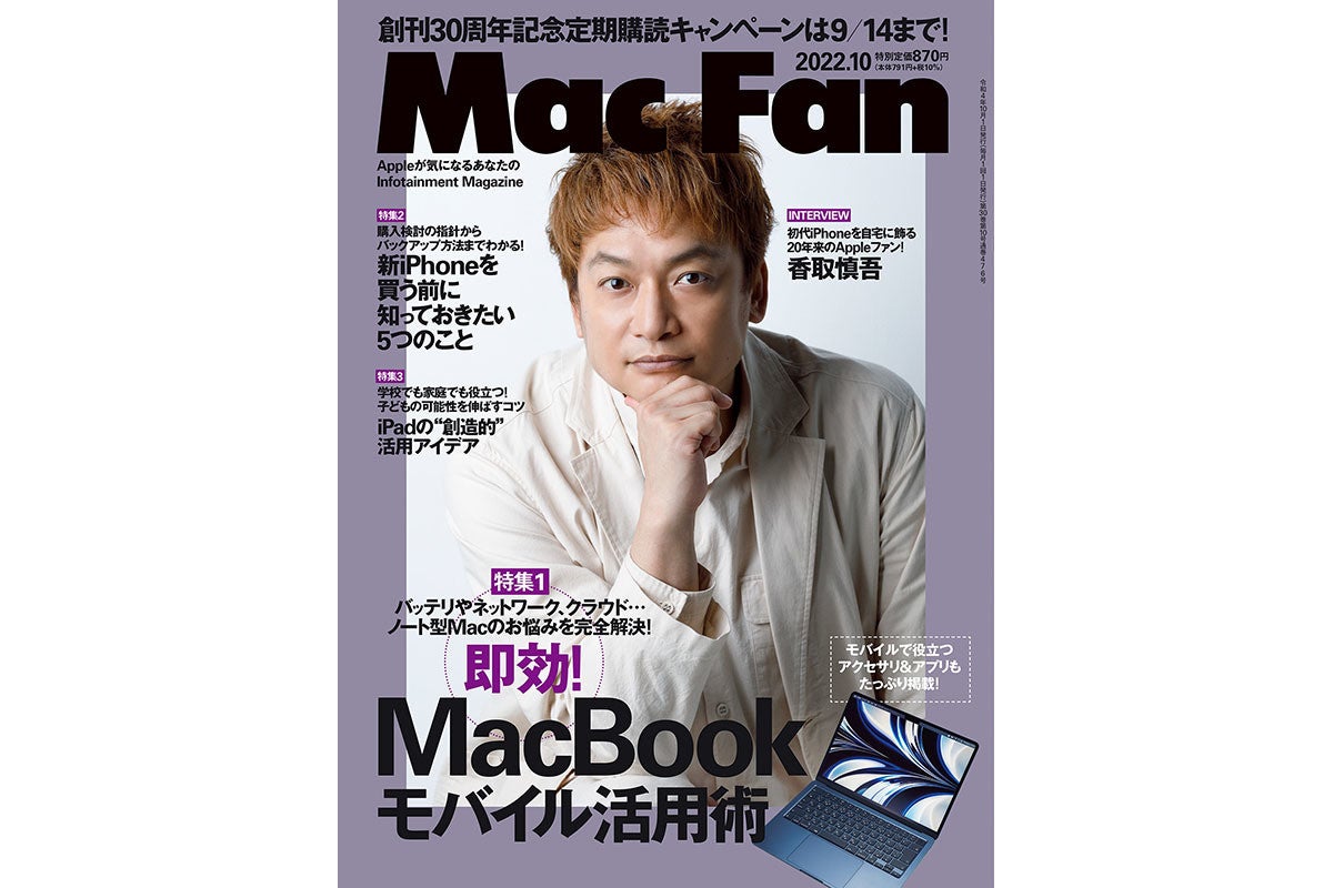 Mac Fan 10月号発売！ 特集は「即効！ MacBookモバイル活用術