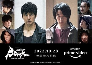 『仮面ライダーBLACK SUN』10月28日配信決定 - 音尾琢真や濱田岳、吉田羊らが怪人に