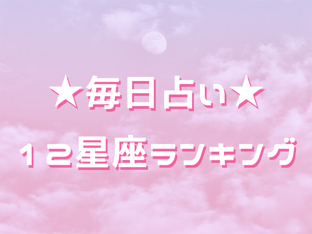 今日の運勢 8月30日 火 12星座占いランキング第1位は天秤座 てんびん座 あなたの星座は何位 マイナビニュース