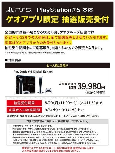 ゲオアプリPS5の抽選販売、デジタル・エディションのみの実施 | マイ