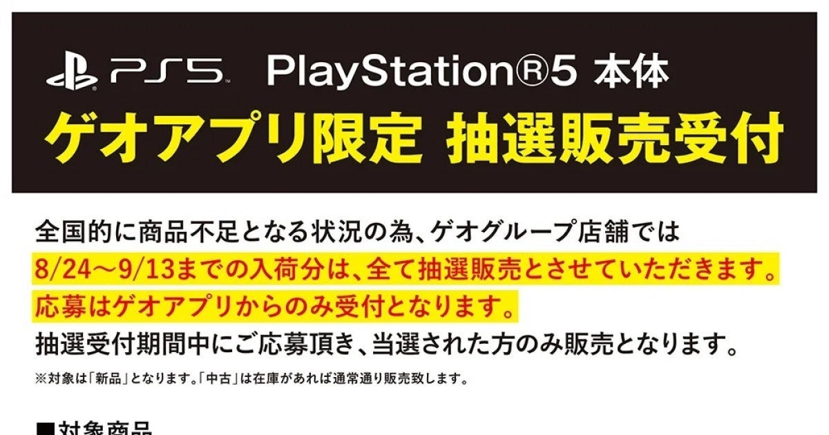 ゲオアプリPS5の抽選販売、デジタル・エディションのみの実施 | マイ