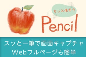 もっと使おう！ Apple Pencil - スッと一筆で画面キャプチャ、Webフルページも簡単