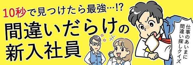 間違い探し 1つも分からない研修編 10秒で見つけたら最強かも 間違いだらけの新入社員 1 マイナビニュース