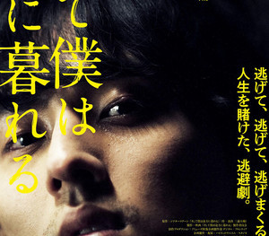 藤ヶ谷太輔、逃げて逃げて大号泣『そして僕は途方に暮れる』6年ぶり映画主演