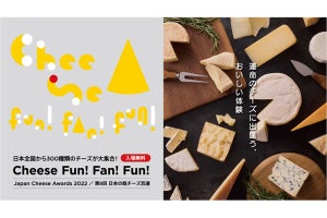 チーズ好き必見! 新宿で全国から300種類が集まるチーズイベント開催