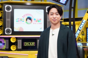 『SHOWチャンネル』9月から刷新　櫻井翔「自分も楽しみながら参加したい」