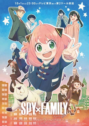 TVアニメ『SPY×FAMILY』、第2クールのKVを公開！初回放送は10/1