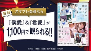 劇場アニメ『僕愛』『君愛』、auスマプレ会員限定で1,100円に