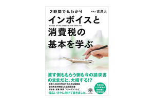 導入後のダメージを最小限に! 書籍『インボイスと消費税の基本を学ぶ』発売