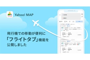 Yahoo! MAP、飛行機利用のルートや前後便を確認しやすい「フライトタブ」機能