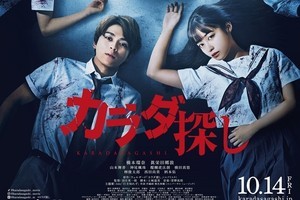 橋本環奈主演『カラダ探し』、auスマプレ限定でいつでも2人まで1,100円