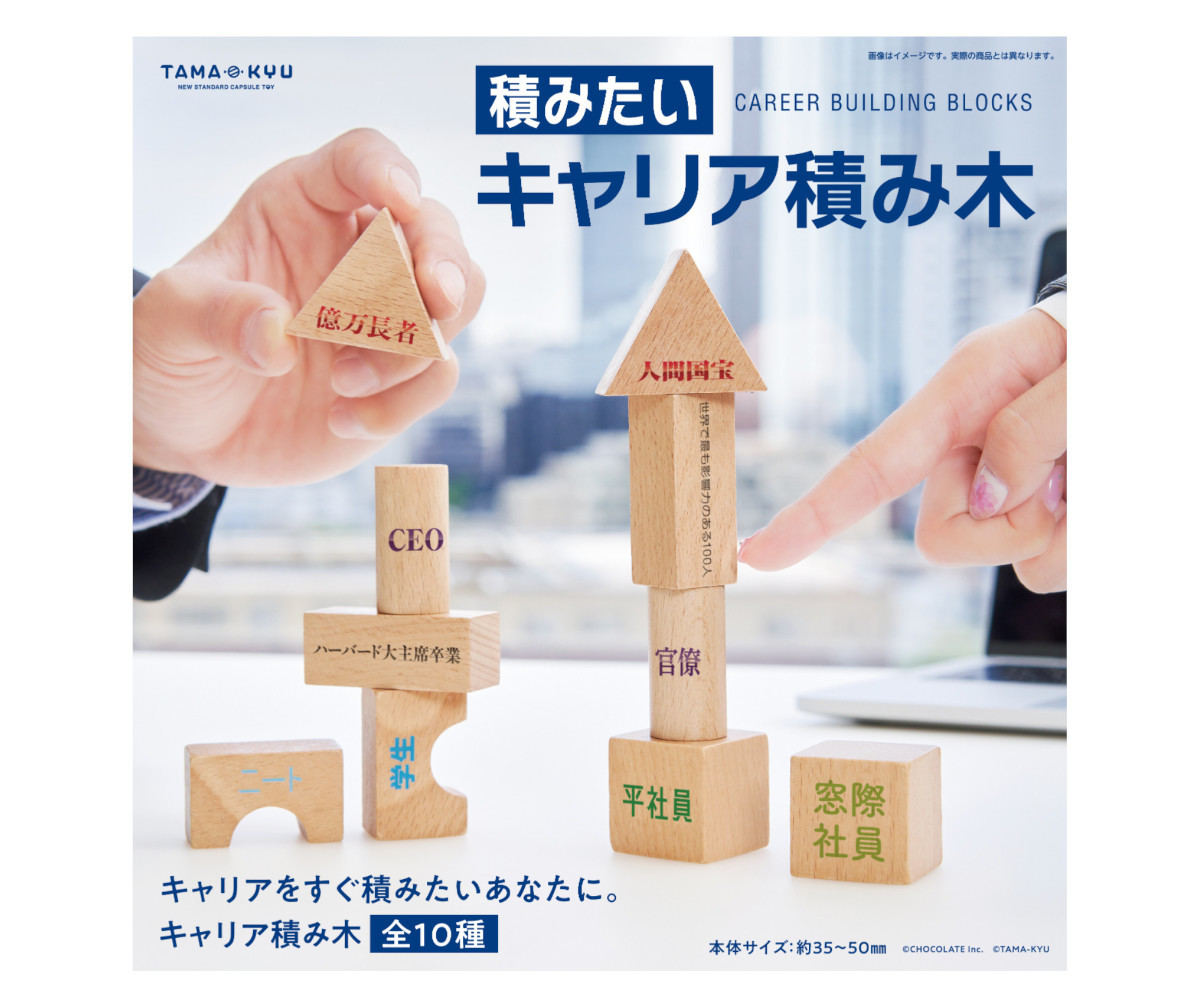 文字通り「キャリアを積める積み木」が登場、ネット「指先1つ(バカッターとか)で崩れるとか社会風刺か？」