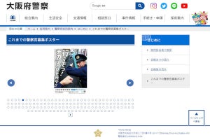 大阪府警察官の募集ポスターが注目の的に、ネット「隙あらばボケようとするｗ」