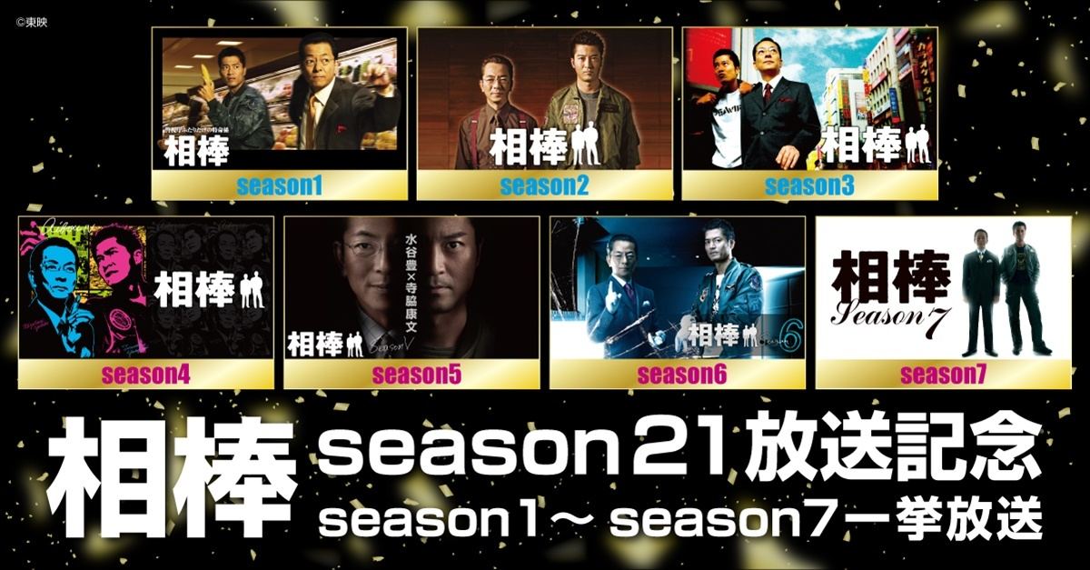 相棒』season1～7、右京×薫の軌跡をCSテレ朝チャンネルで一挙放送