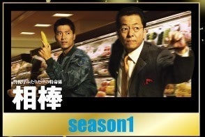 『相棒』season1～7、右京×薫の軌跡をCSテレ朝チャンネルで一挙放送