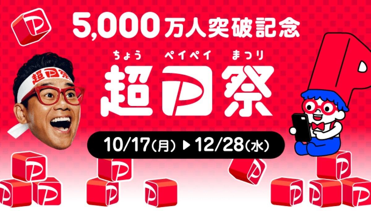 「5,000万人突破記念!超PayPay祭」