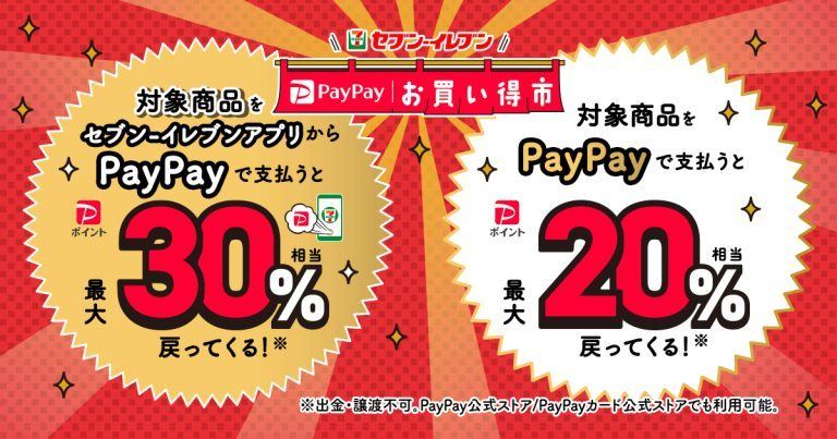 セブン-イレブン×PayPayで最大30％還元