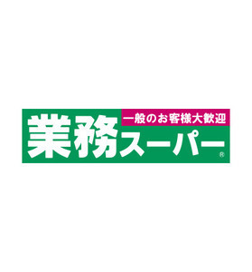 業務スーパー、「お買い得まみれ!!総力祭 日頃のご愛顧感謝セール」を開催!