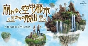 リアル脱出ゲーム『崩れゆく空中都市からの脱出』が10月20日より開催