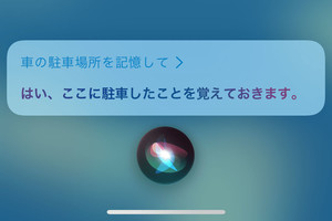 iPhoneにマイカーの駐車位置を覚えさせると、いいことあるの? - いまさら聞けないiPhoneのなぜ