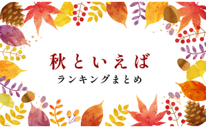 秋といえばランキング(9月・10月・11月)のイメージする食べ物、行事、花などを紹介