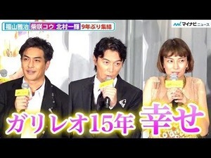 53歳“湯川”福山雅治、９年ぶりに降臨「幸せ」、柴咲コウ&北村一輝元祖“ガリレオ”キャストも集結