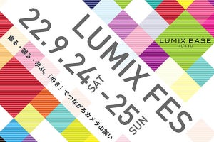 パナソニック、ユーザー参加型イベント「LUMIX FES」　プレゼント企画も用意