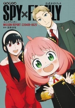 アニメ Spy Family 公式ガイド本 キャストやスタッフへの取材盛りだくさん マイナビニュース