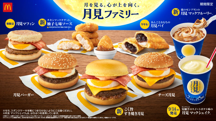 今年の月見バーガーは9月7日より販売開始、ネット「月見バーガーの季節だ～」