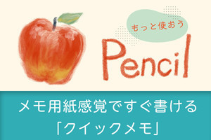 今日から役立つApple Pencil - メモ用紙感覚！ スワイプですぐ出る「クイックメモ」