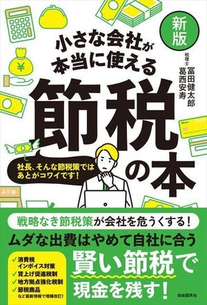 賢い節税で現金を残す! 『新版・小さな会社が本当に使える節税の本』