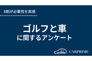 ゴルフに最適な車のボディタイプは? 「ステーションワゴン」は2位