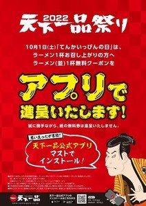 天下一品、3年ぶりに無料クーポン配布! - アプリにて「天下一品祭り」も開催