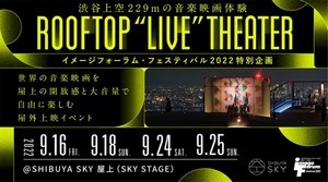 SHIBUYA SKY、世界の音楽映画を楽しむ屋外上映イベント「ROOFTOP “LIVE” THEATER 2022」開催