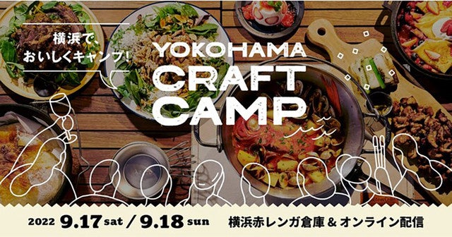 キャンプ好き集まれ 都市型キャンプ 食フェス が横浜赤レンガ倉庫で Yokohama Craft Camp 22 開催 マイナビニュース