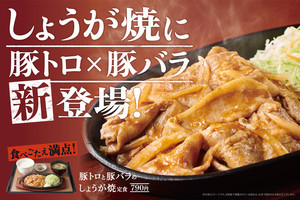 やよい軒、ボリュームたっぷりのガッツリ定食! 「豚トロと豚バラのしょうが焼」新登場