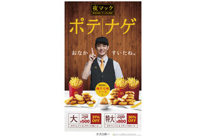 マクドナルド、夜マックのお得な「ポテナゲ」に期間限定「柚子七味ソース」も