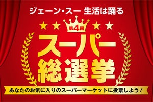 “No.1スーパーマーケット”はどこだ!? 「スーパー総選挙」3年ぶりに開催決定