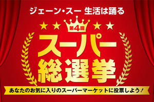 “No.1スーパーマーケット”はどこだ!? 「スーパー総選挙」3年ぶりに開催決定