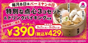 毎月8日はバーミヤンの日! お得に楽しめる3日間限定“スペシャル飲茶セット"販売