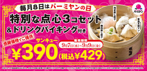 毎月8日はバーミヤンの日! お得に楽しめる3日間限定“スペシャル飲茶セット"販売