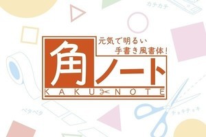 モトヤ、元気で明るい手書き風フォント「モトヤ角ノート」の太字版