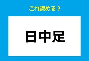 【これ読める?】「日中足」 - "にっちゅうそく"ではない